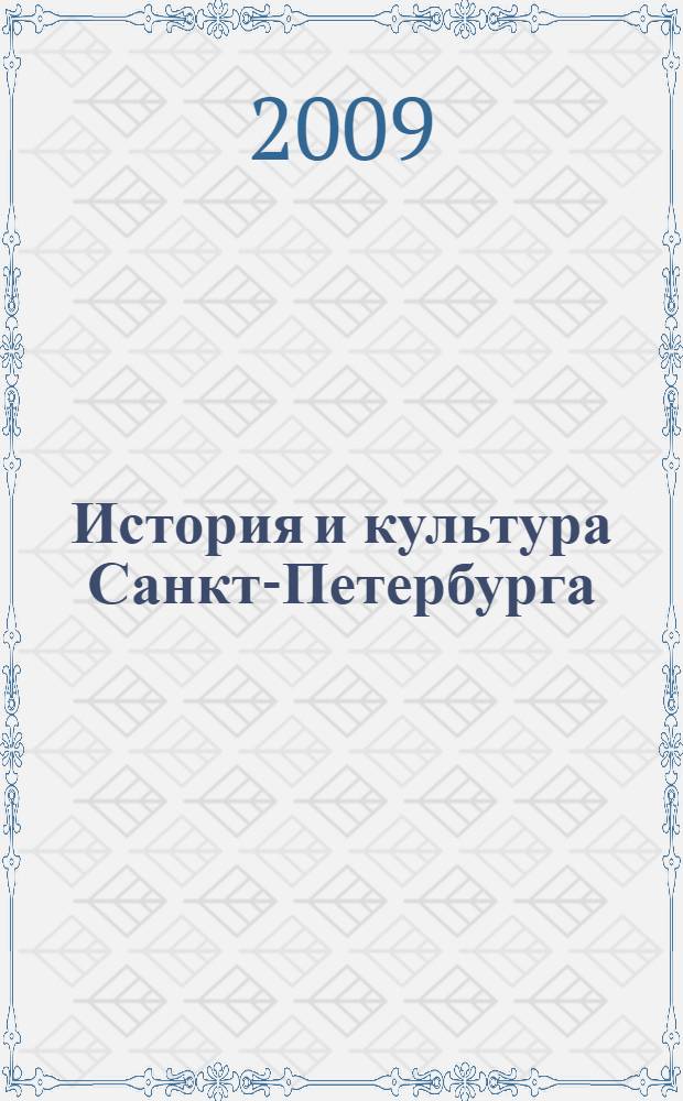 История и культура Санкт-Петербурга : диагностика образовательных достижений учащихся : методические материалы в помощь учителю