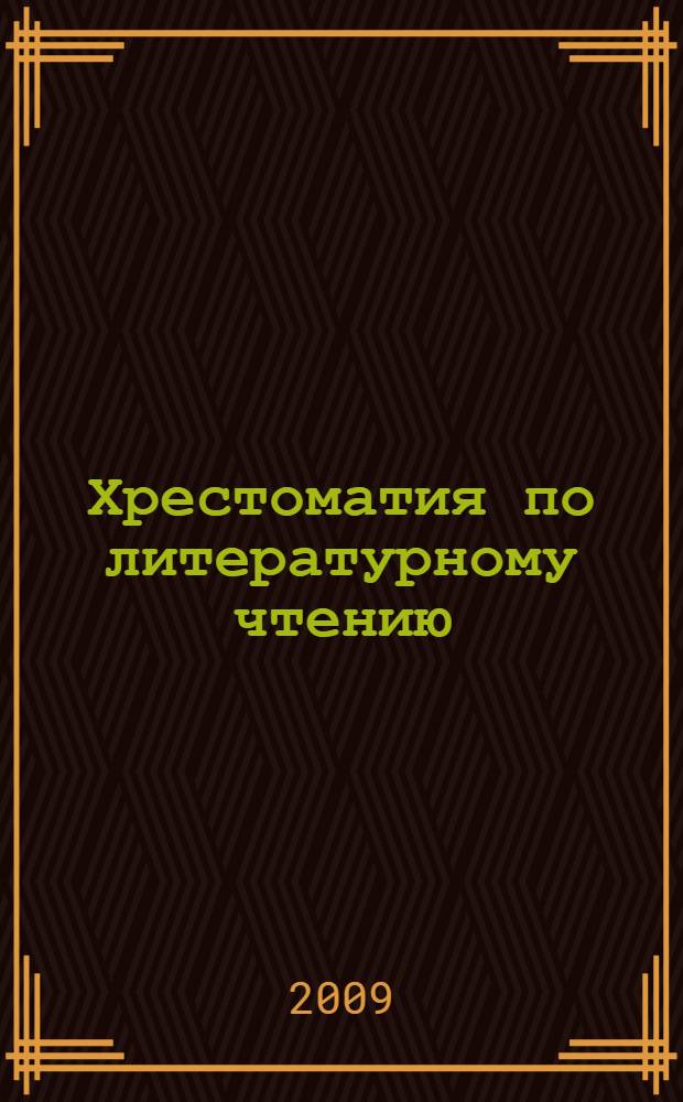 Хрестоматия по литературному чтению : 3 класс