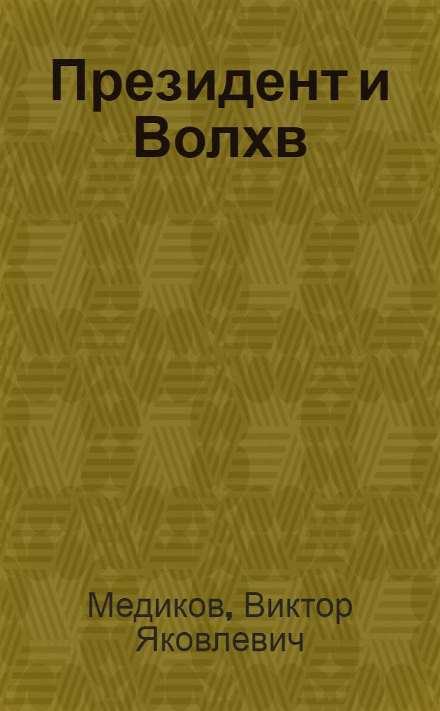 Президент и Волхв