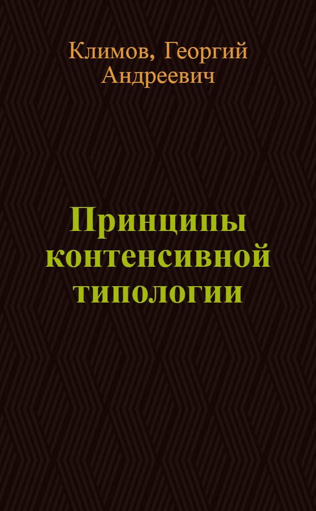 Принципы контенсивной типологии