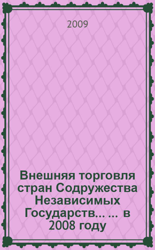 Внешняя торговля стран Содружества Независимых Государств ... ... в 2008 году
