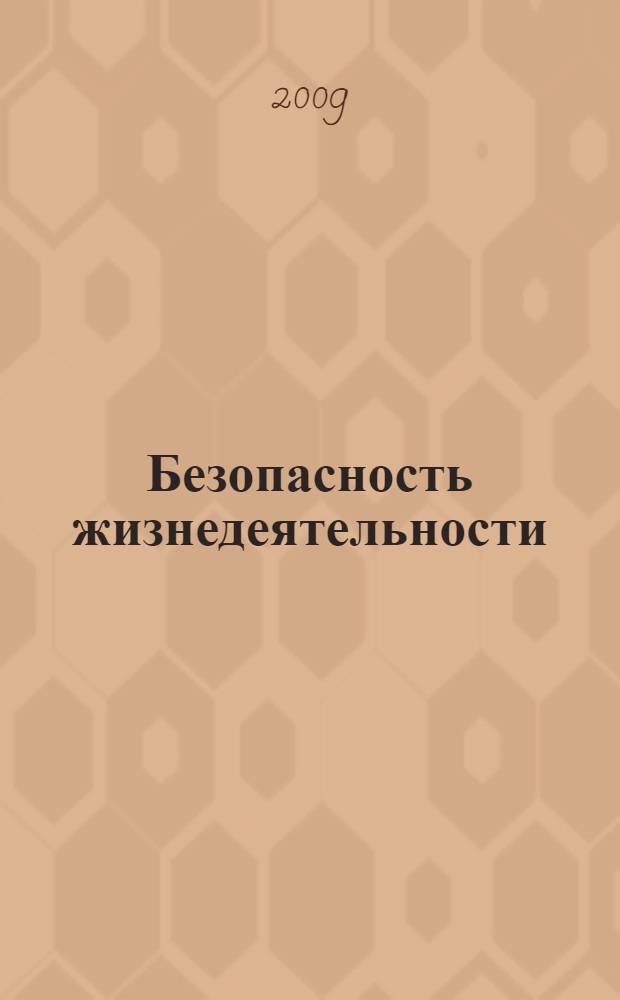 Безопасность жизнедеятельности : учебное пособие : для студентов высших учебных заведений, обучающихся по экономическим и социально-гуманитарным специальностям высшего профессионального образования