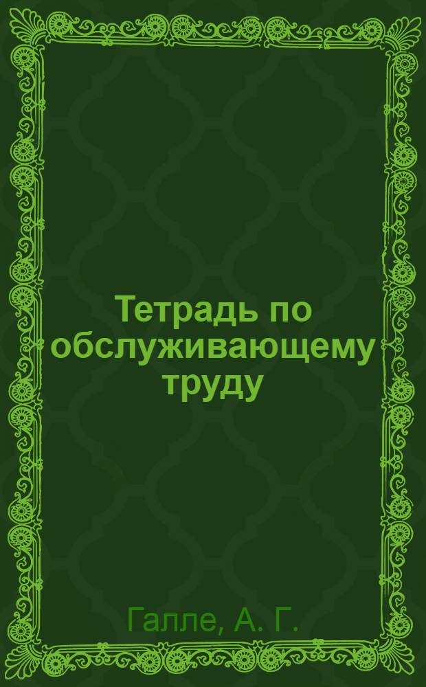 Тетрадь по обслуживающему труду (для учащихся коррекционных школ 8 вида. 7 кл.