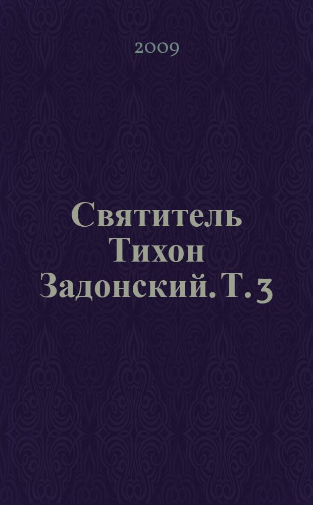 Святитель Тихон Задонский. Т. 3 : Об истинном христианстве