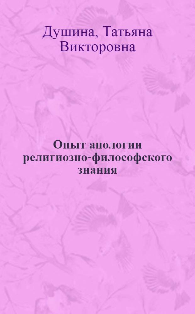 Опыт апологии религиозно-философского знания : монография