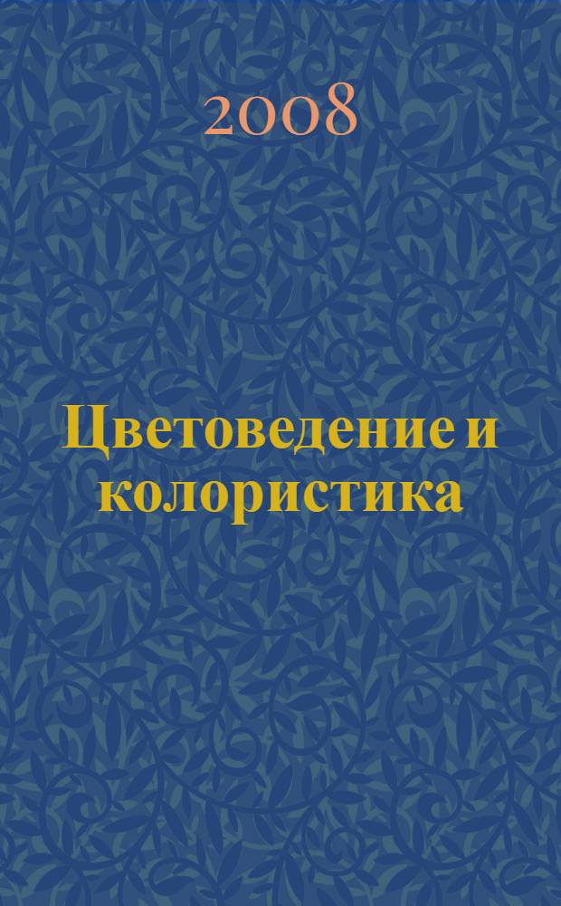 Цветоведение и колористика : цвет в промышленном дизайне : учебное пособие