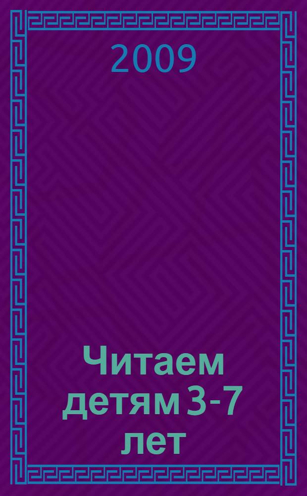 Читаем детям 3-7 лет