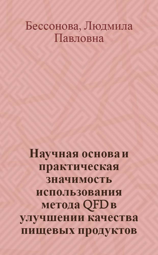 Научная основа и практическая значимость использования метода QFD в улучшении качества пищевых продуктов : монография