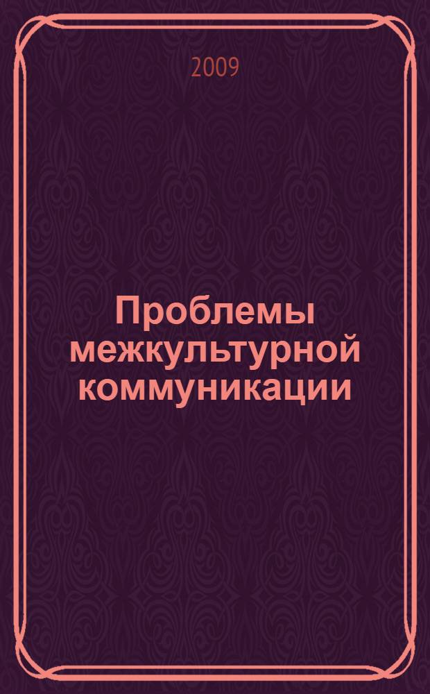 Проблемы межкультурной коммуникации: история и современность : юбилейный сборник научных статей
