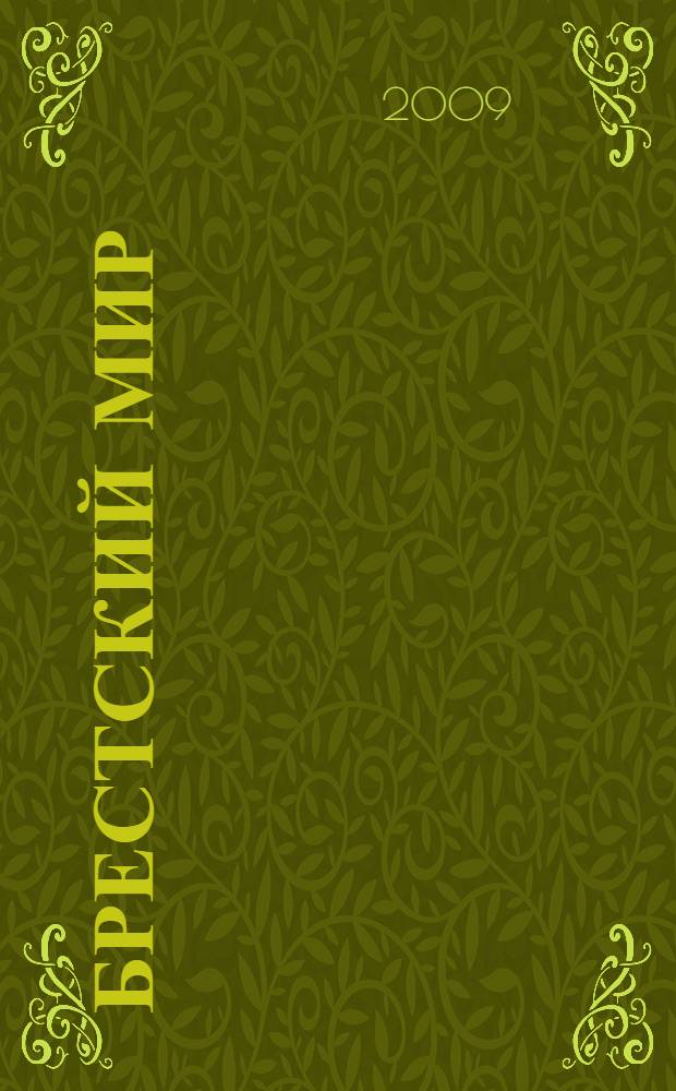 Брестский мир : победы и поражения советской дипломатии