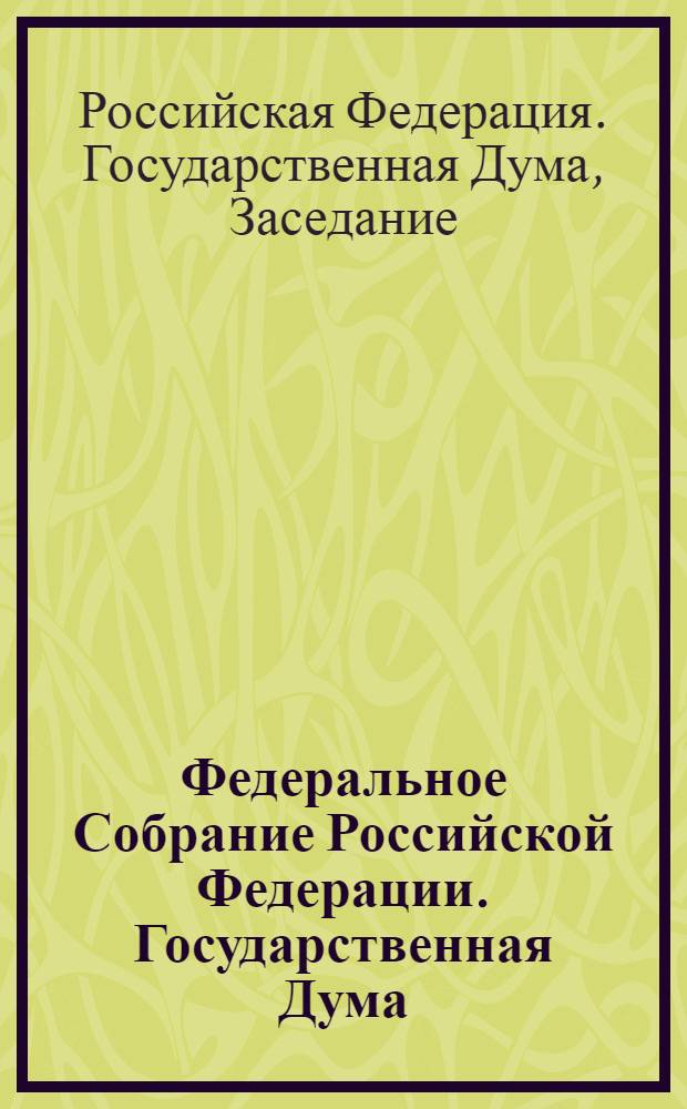 Федеральное Собрание Российской Федерации. Государственная Дума : стенограмма заседаний : бюллетень N° 96 (1069), 22 мая 2009 года