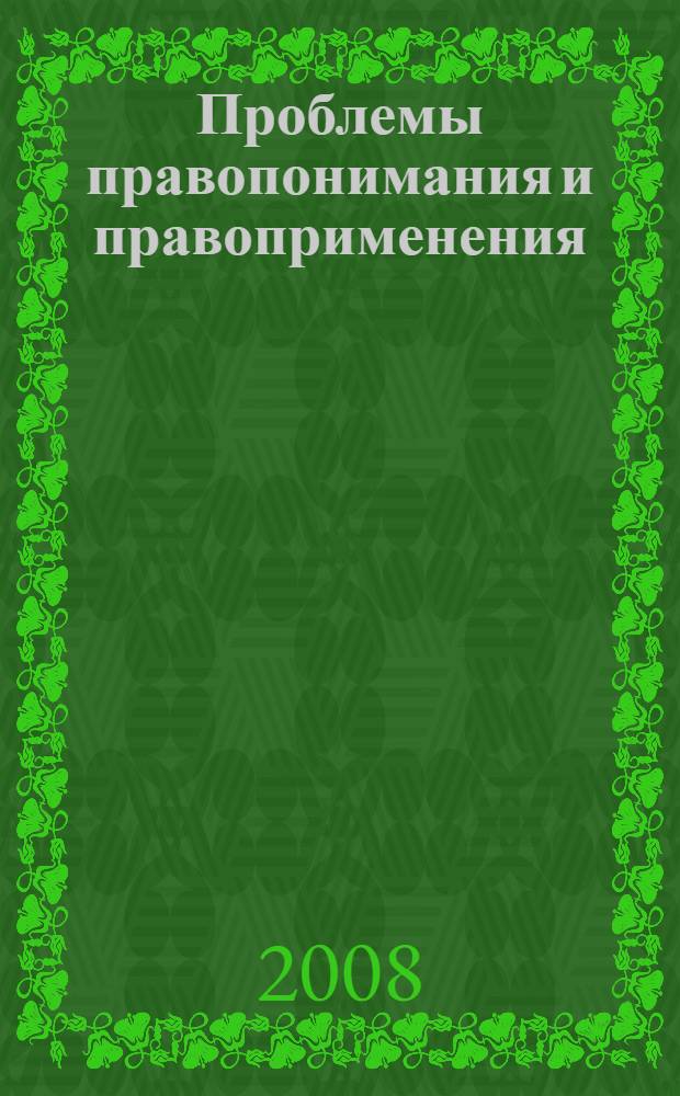 Проблемы правопонимания и правоприменения: теория и практика. Ч. 1