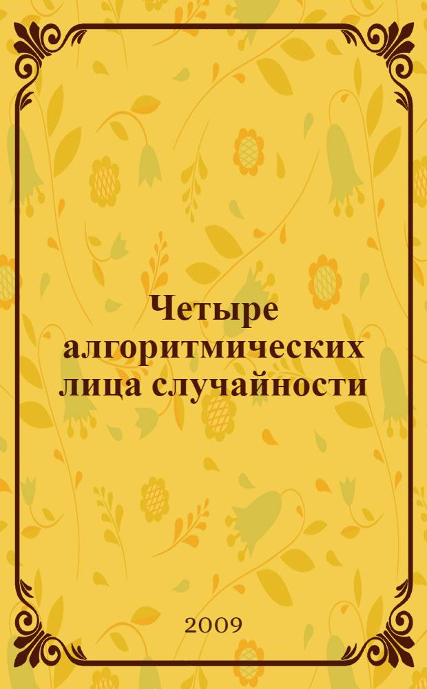 Четыре алгоритмических лица случайности