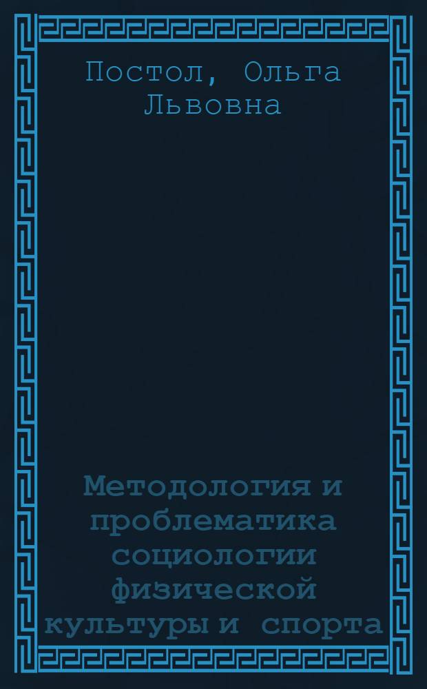 Методология и проблематика социологии физической культуры и спорта : конспект лекций для студентов специализации "Менеджмент организации (в спорте)"