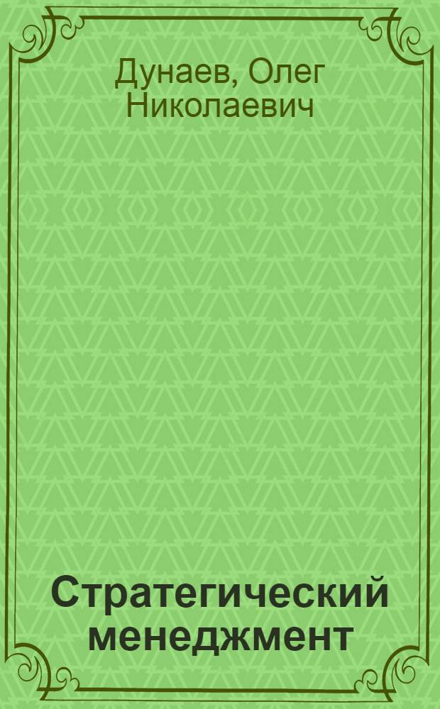 Стратегический менеджмент : учебное пособие для студентов экономических специальностей