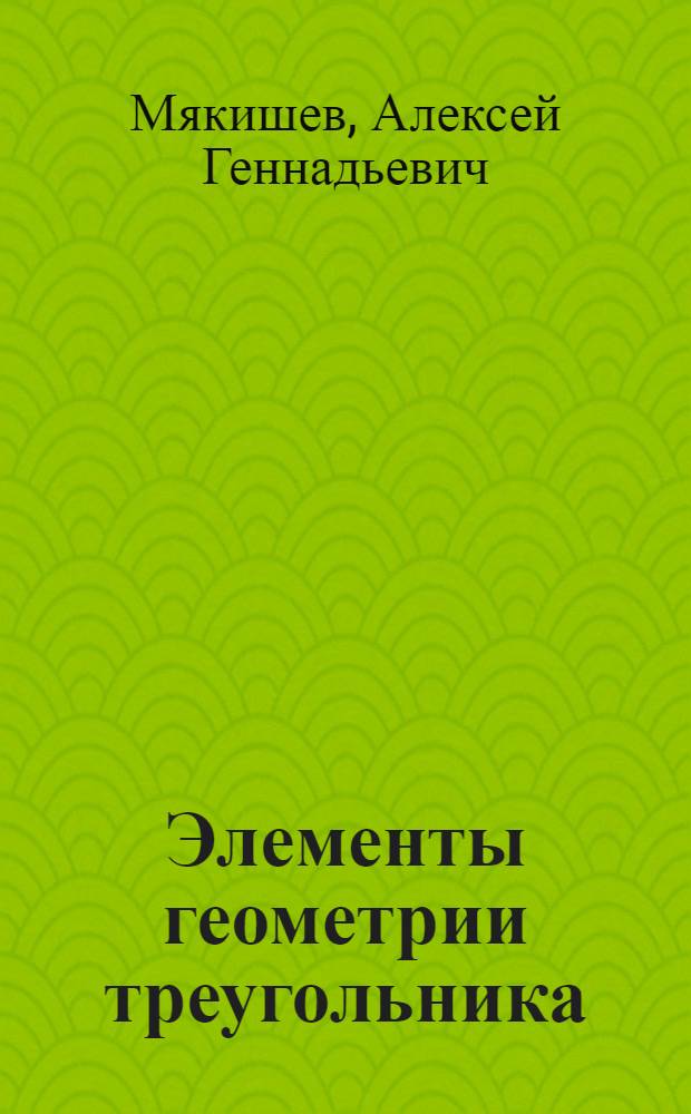 Элементы геометрии треугольника