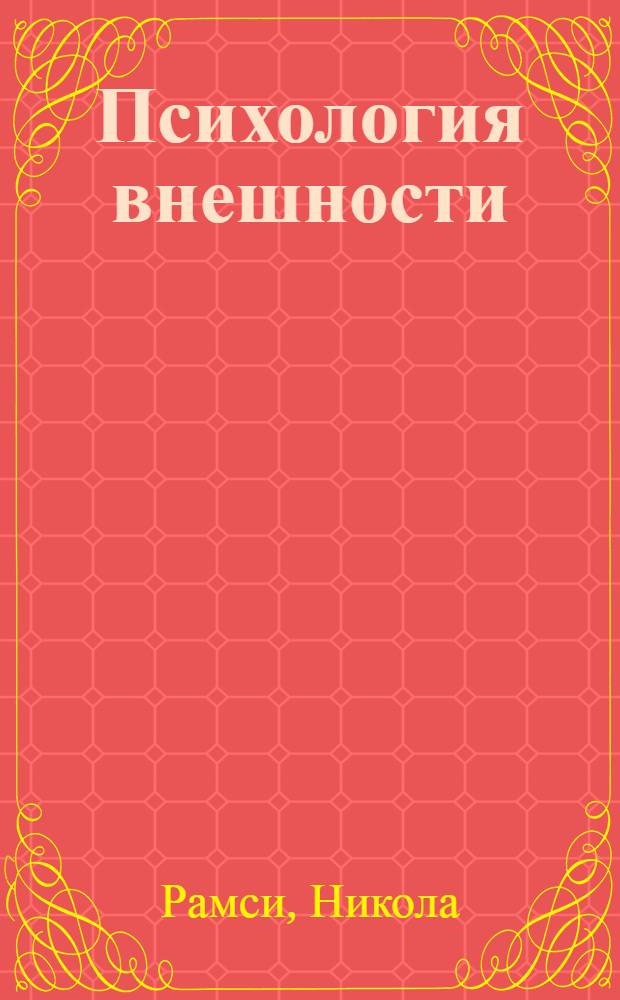 Психология внешности