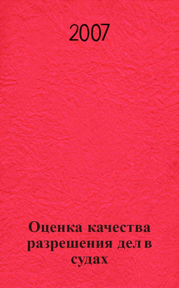 Оценка качества разрешения дел в судах : принципы и предлагаемые критерии качества