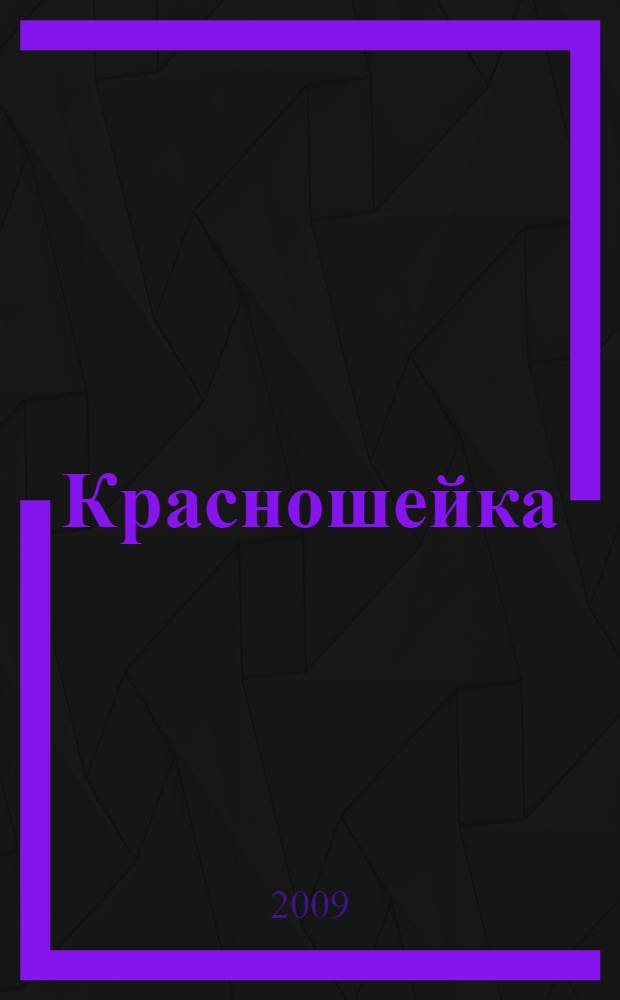 Красношейка : пасхальное сказание : духовно-просветительское издание для детей : для дошкольного и младшего школьного возраста