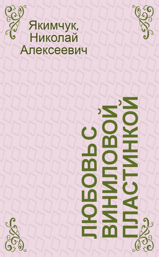 Любовь с виниловой пластинкой : пьеса в двух действиях. Немимора : пьеса в двух действиях [сборник]