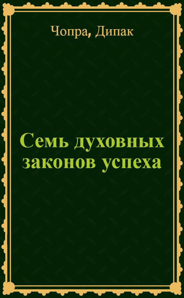 Семь духовных законов успеха : как воплотить мечты в реальность : практическое руководство : перевод с английского