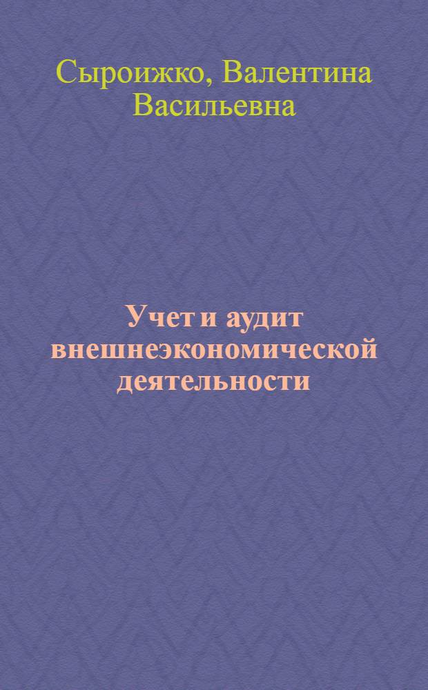 Учет и аудит внешнеэкономической деятельности : учебное пособие
