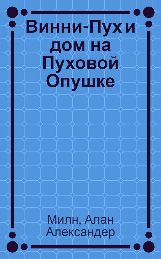 Винни-Пух и дом на Пуховой Опушке : для дошкольного возраста : взрослые читают детям