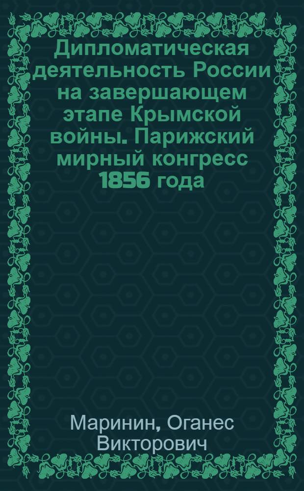 Дипломатическая деятельность России на завершающем этапе Крымской войны. Парижский мирный конгресс 1856 года