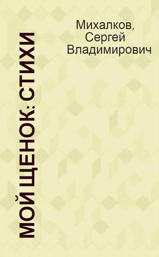 Мой щенок : стихи : для дошкольного возраста