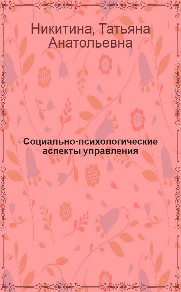 Социально-психологические аспекты управления: коучинг : учебное пособие