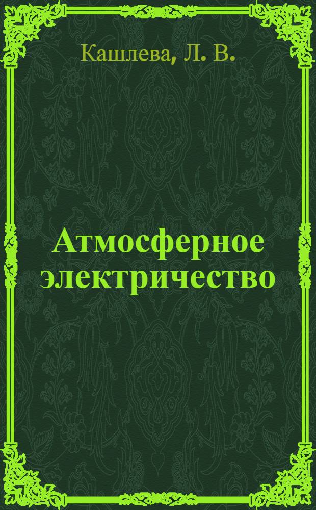 Атмосферное электричество : учебное пособие для студентов высших учебных заведений по специальности "Метеорология" направления подготовки "Гидрометеорология"
