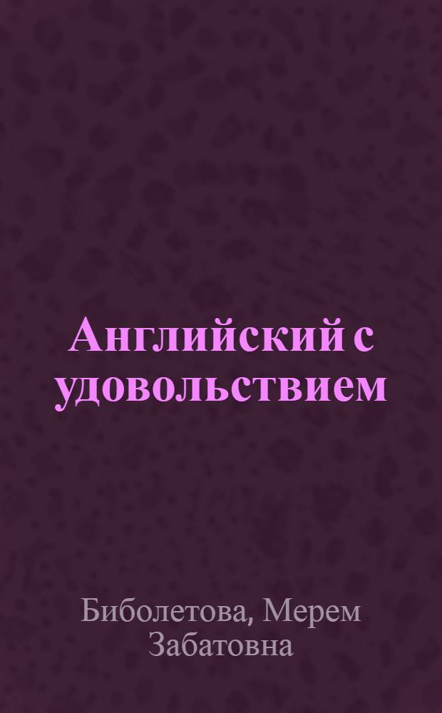 Английский с удовольствием = Enjoy English : английский язык : учебник для 8 класса общеобразовательных учреждений