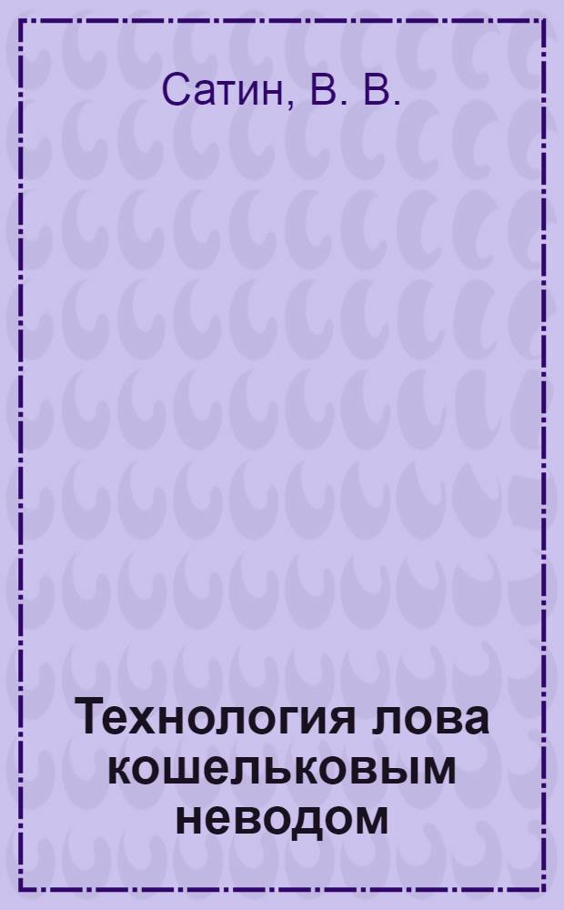 Технология лова кошельковым неводом