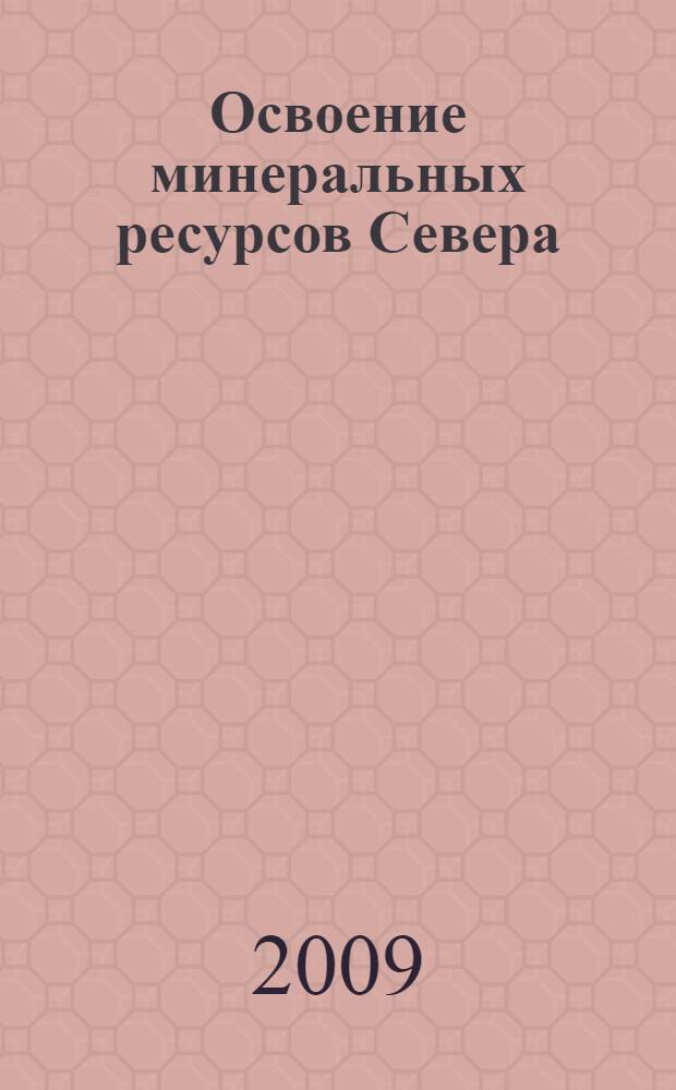Освоение минеральных ресурсов Севера: проблемы и решения. Т. 2