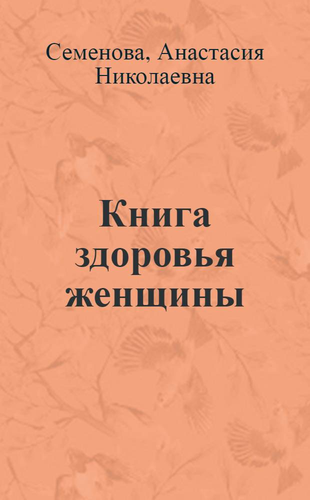 Книга здоровья женщины