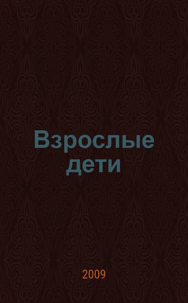 Взрослые дети