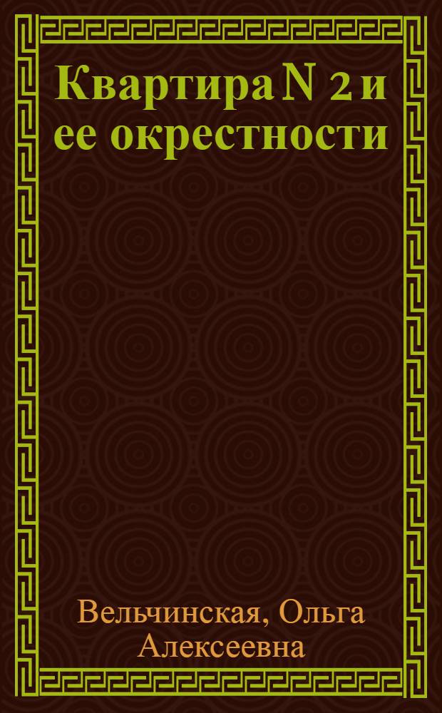 Квартира N 2 и ее окрестности : московское ассорти