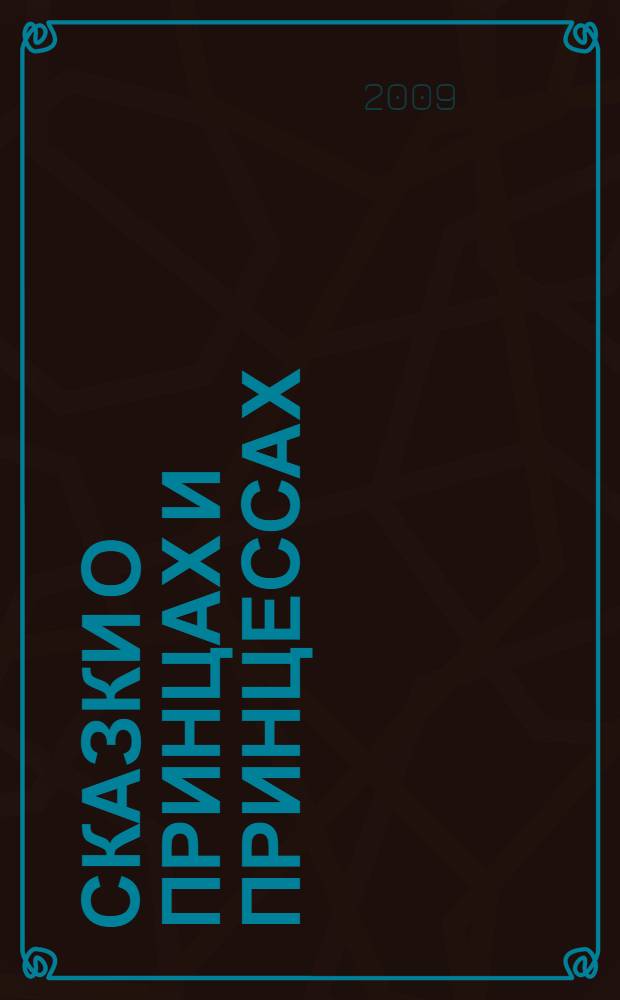Сказки о принцах и принцессах : для дошкольного и младшего школьного возраста