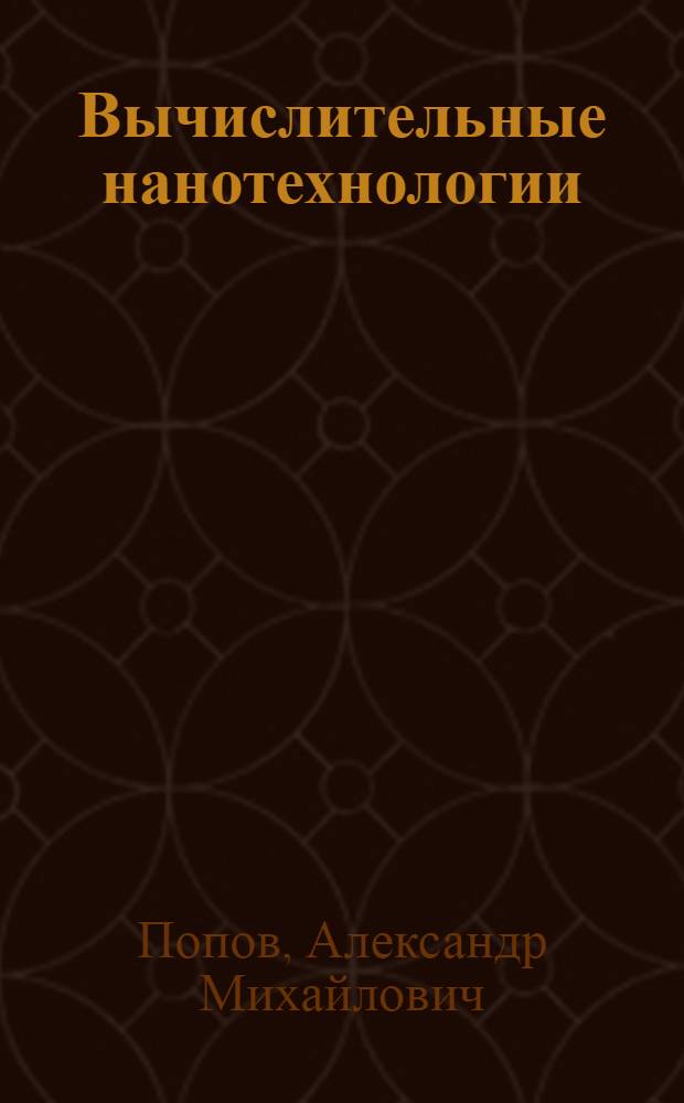 Вычислительные нанотехнологии : учебное пособие