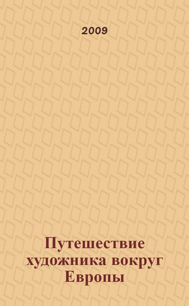 Путешествие художника вокруг Европы