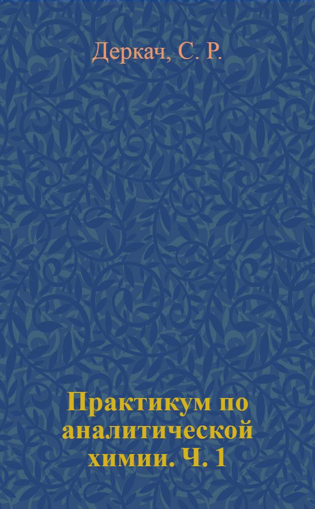 Практикум по аналитической химии. Ч. 1: Классические методы количественного анализа: учебное пособие