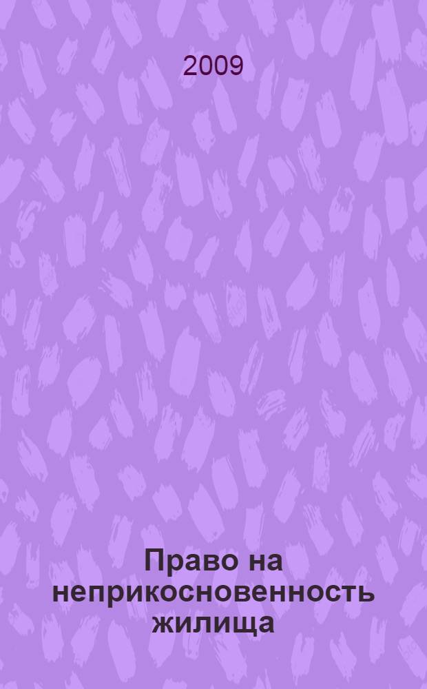 Право на неприкосновенность жилища (уголовно-правовой аспект)