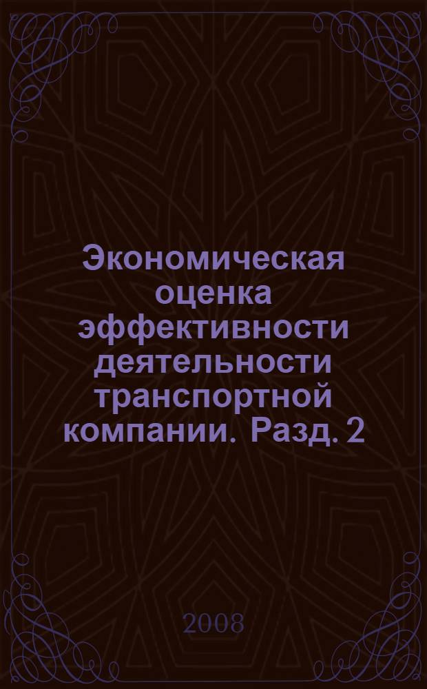 Экономическая оценка эффективности деятельности транспортной компании. Разд. 2 : Капитал: принципы его группировки и характеристики оборачиваемости