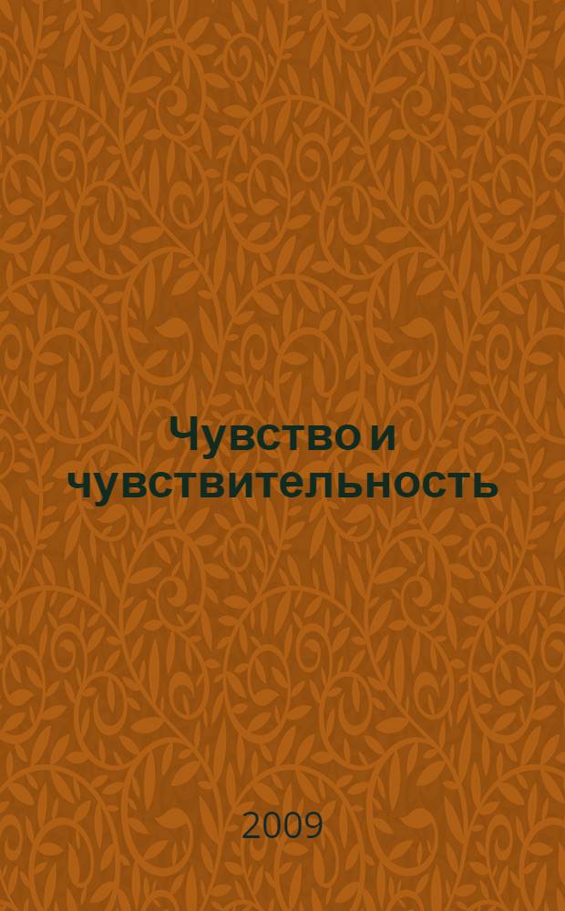 Чувство и чувствительность : роман