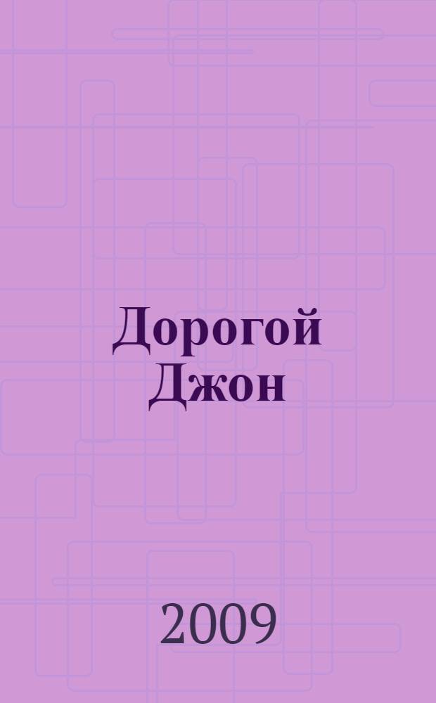 Дорогой Джон : роман