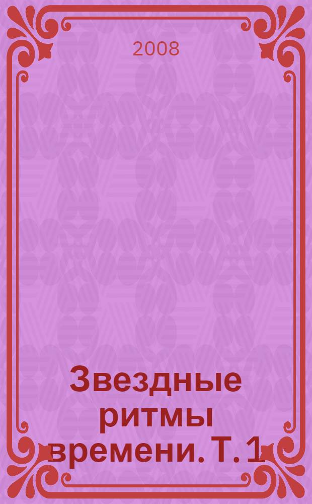 Звездные ритмы времени. Т. 1