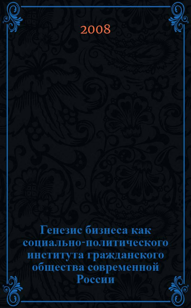 Генезис бизнеса как социально-политического института гражданского общества современной России