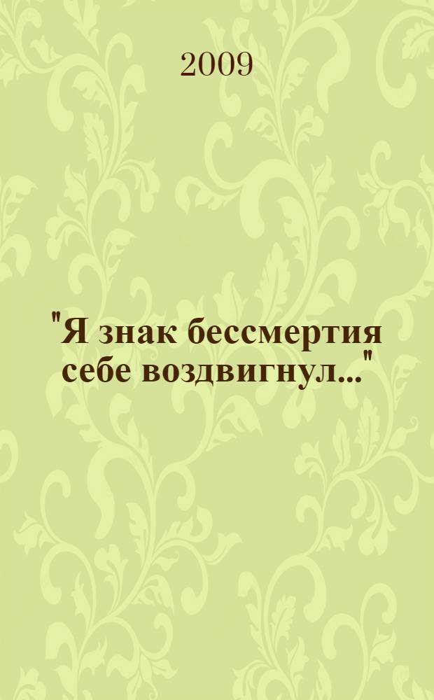 "Я знак бессмертия себе воздвигнул..." : избранное