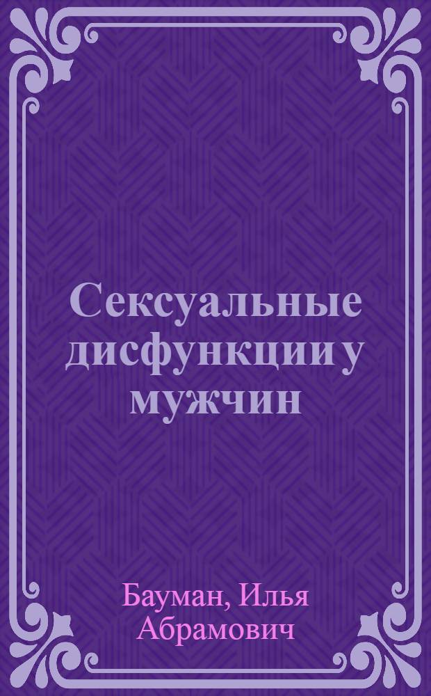 Сексуальные дисфункции у мужчин : возвращение силы. Лучшие методы