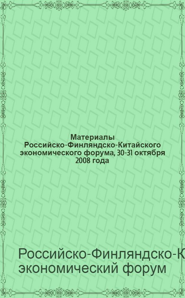 Материалы Российско-Финляндско-Китайского экономического форума, 30-31 октября 2008 года, Хельсинки